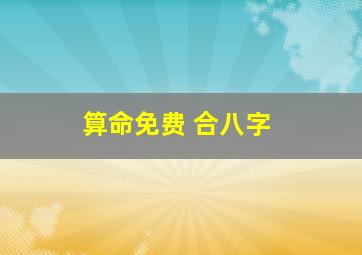 算命免费 合八字